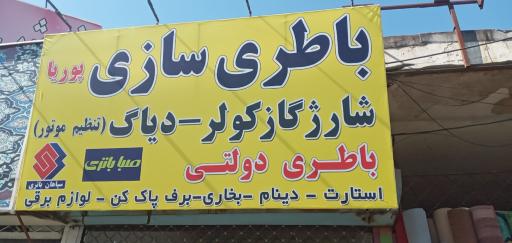 عکس باتری سازی پوریا