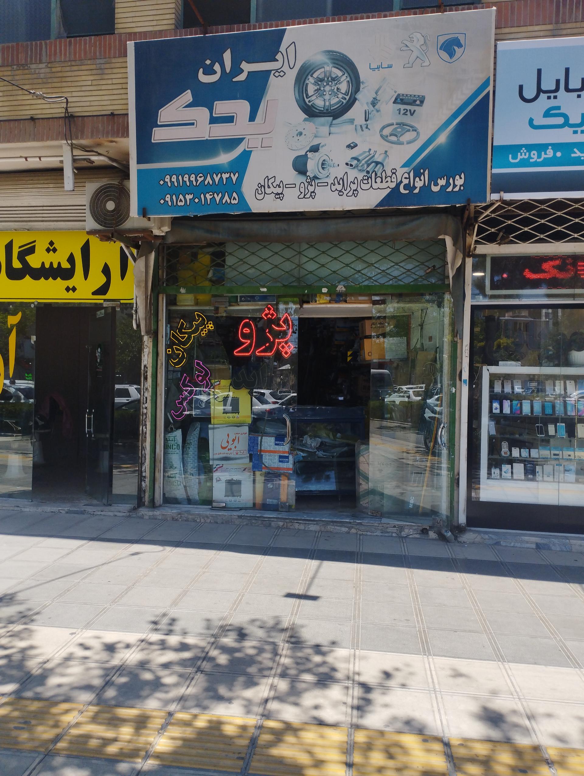 عکس لوازم یدکی ایران یدک