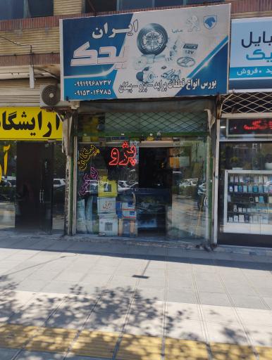 عکس لوازم یدکی ایران یدک
