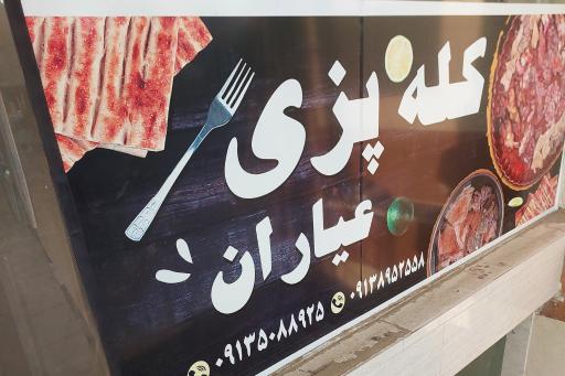 عکس کله پزی کوهسار