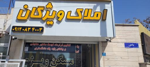 عکس املاک ویژگان 