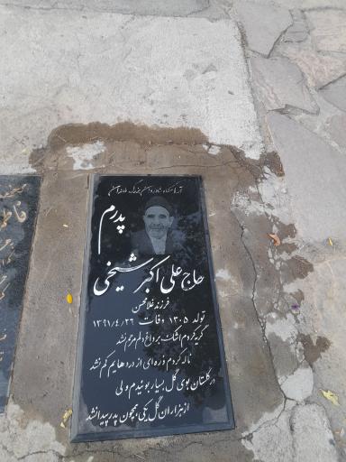 عکس مزار علی اکبر شیخی 