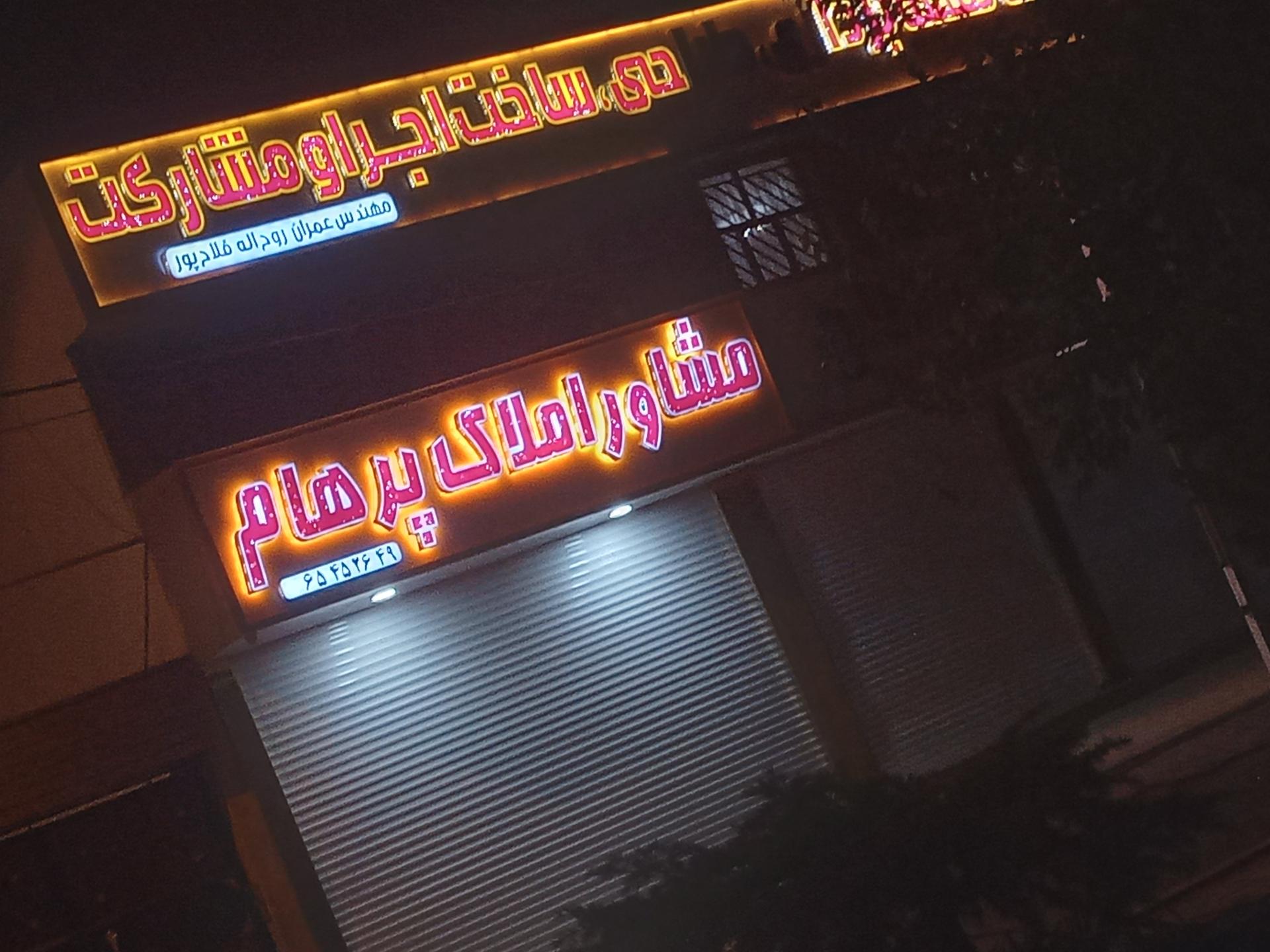 عکس املاک پرهام