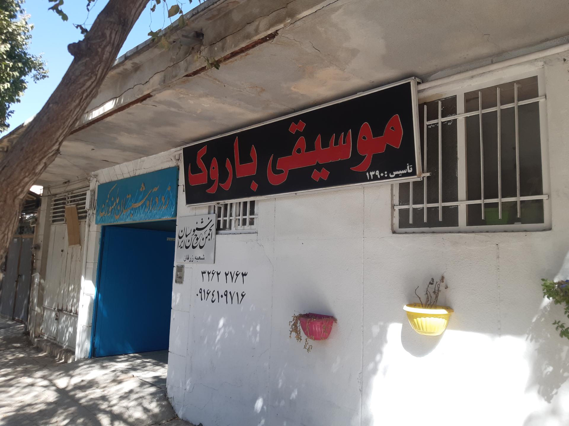 عکس آموزشگاه موسیقی باروک