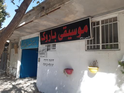 عکس آموزشگاه موسیقی باروک