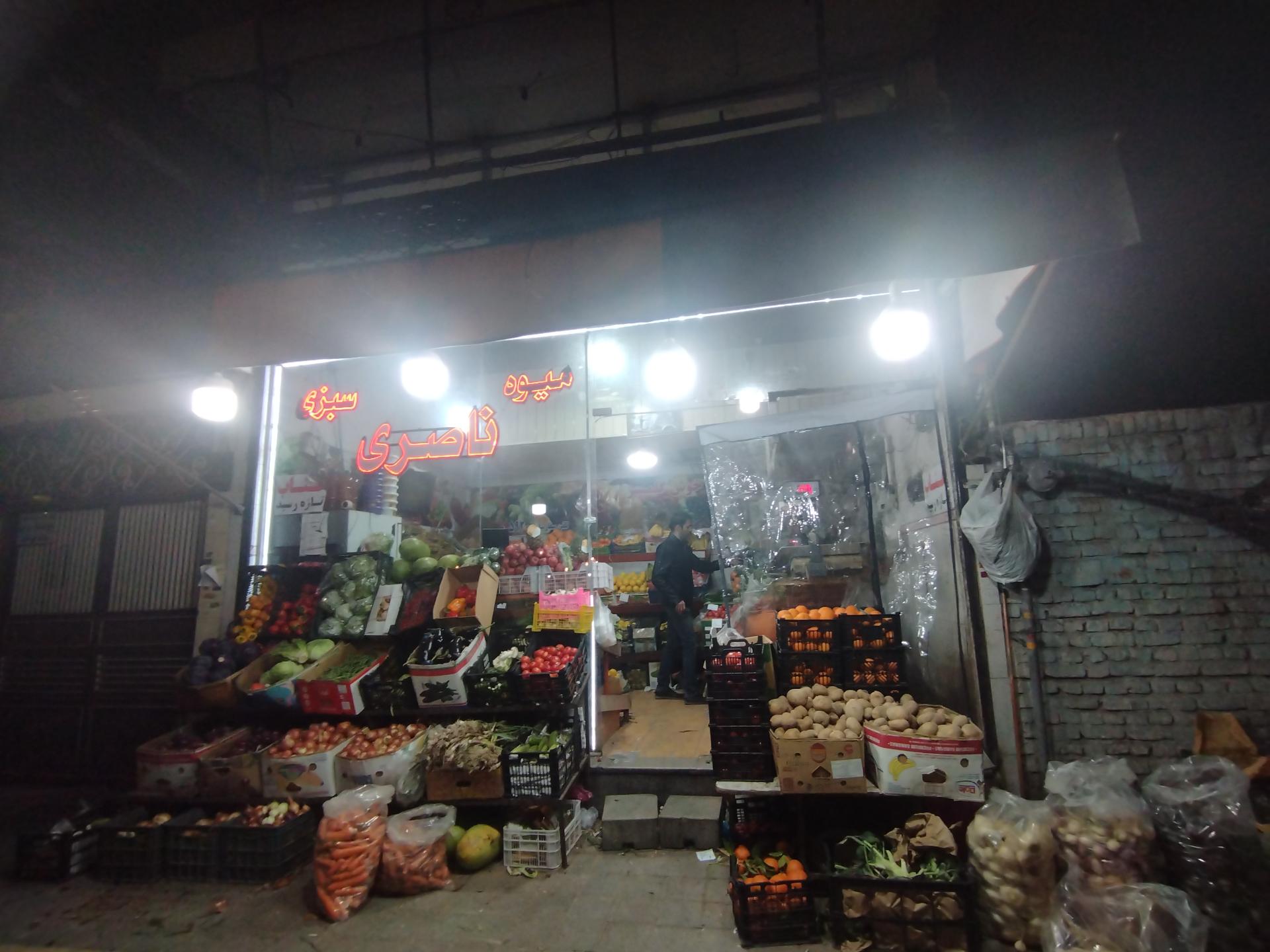 عکس میوه و سبزی ناصری