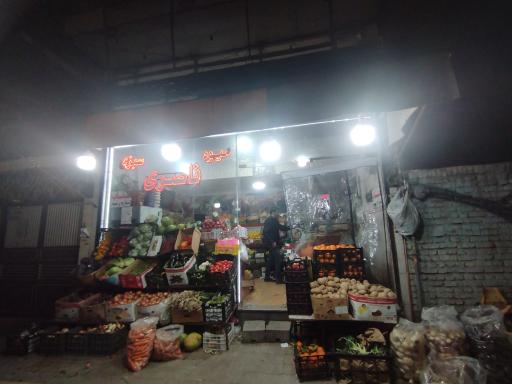 عکس میوه و سبزی ناصری