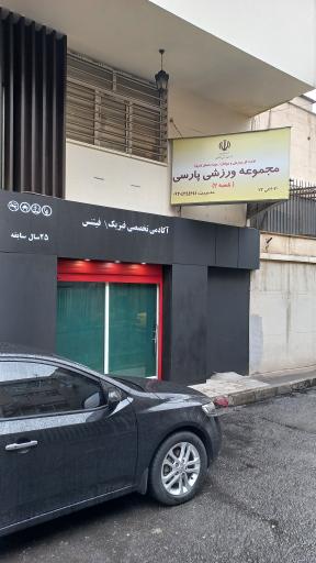 مجموعه ورزشی پارسی شعبه دوم