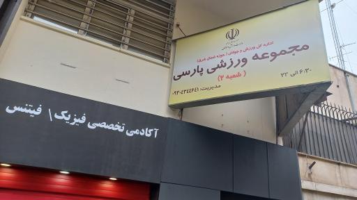 عکس مجموعه ورزشی پارسی شعبه دوم