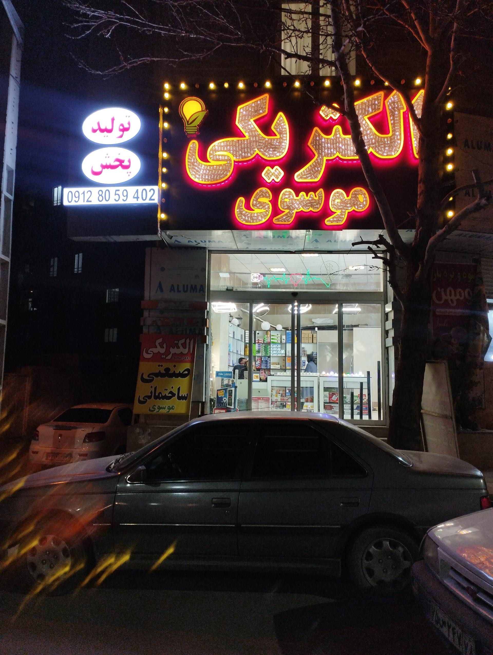 عکس الکتریکی موسوی 