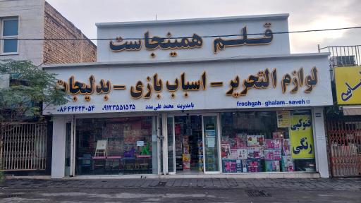 عکس لوازم التحریر و اسباب بازی قلم