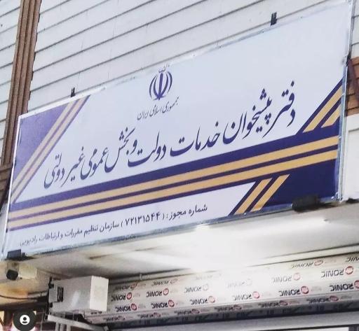 عکس دفتر پیشخوان خدمات دولت ۷۲۱۳۱۵۴۴