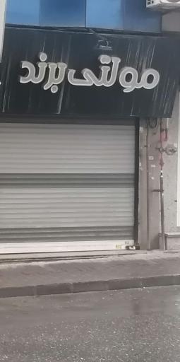 عکس فروشگاه مولتی برند