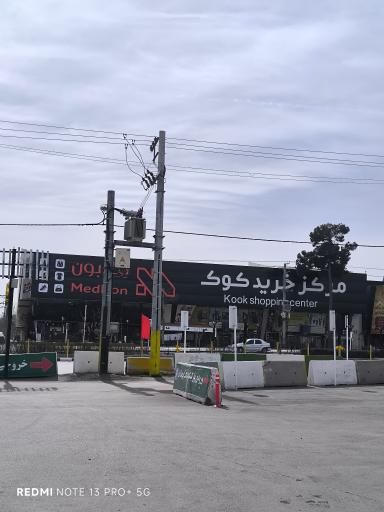 عکس مرکز خرید کوک