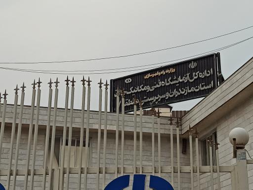 عکس اداره کل آزمایشگاه فنی و مکانیک خاک ساری