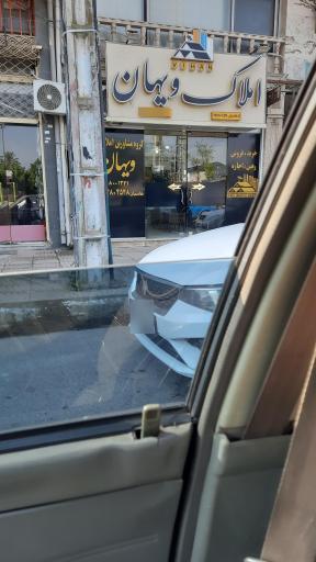 عکس املاک ویهان