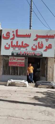 عکس سپر سازی عرفان جلیلیان