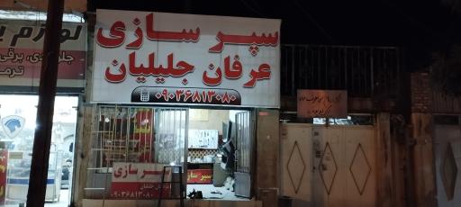 عکس سپر سازی عرفان جلیلیان