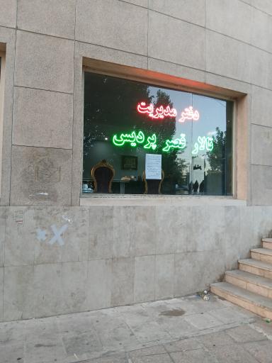 عکس تالار پذیرایی قصر پردیس