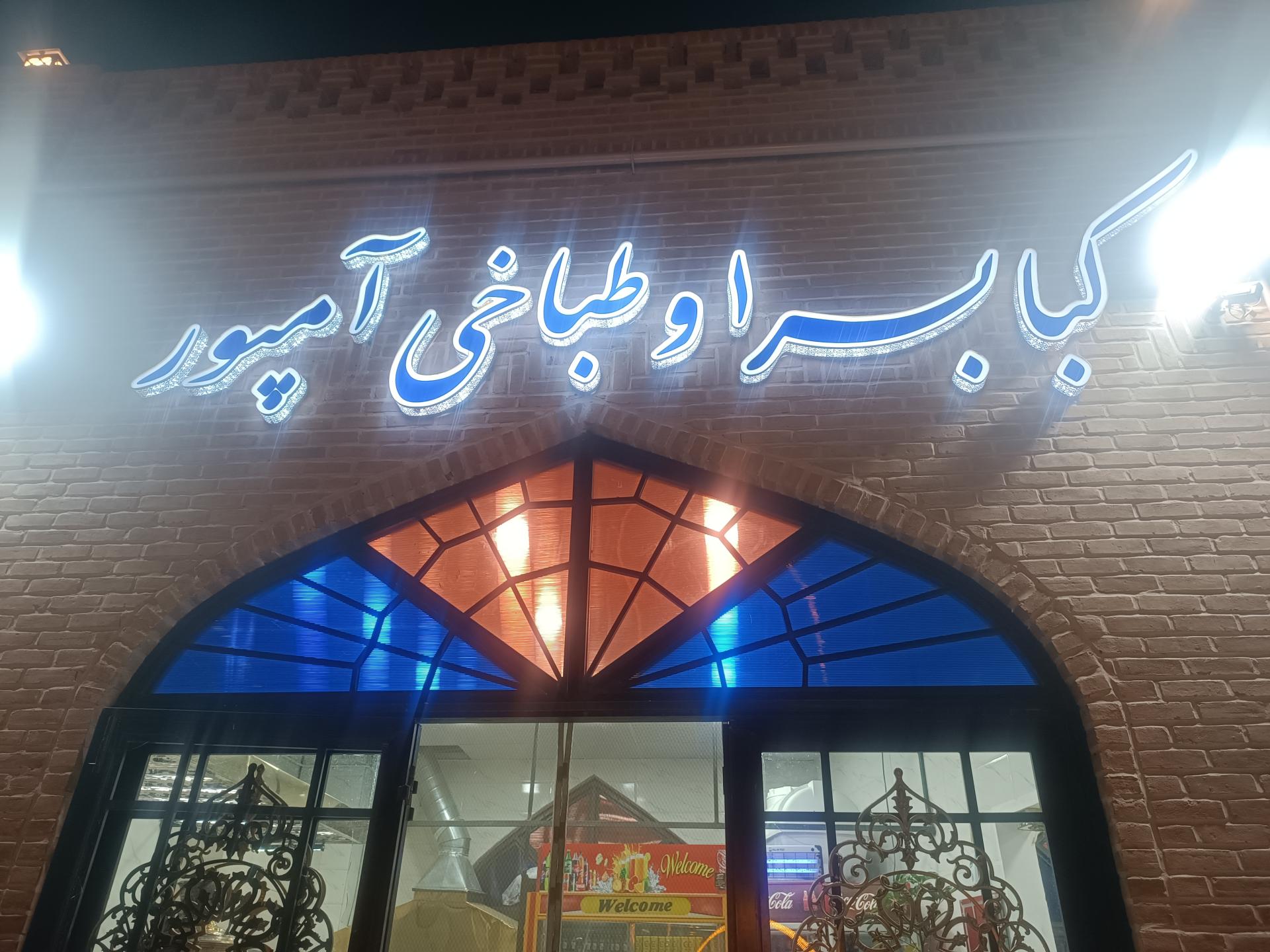 عکس کبابسرا و طباخی آمپور