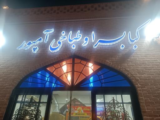 کبابسرا و طباخی آمپور