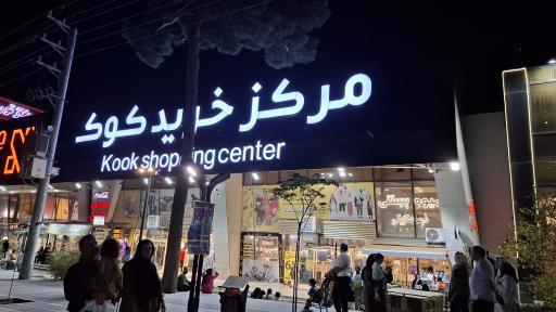 عکس مرکز خرید کوک
