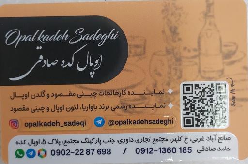 عکس اوپال کده صادقی