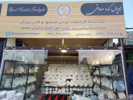 اوپال کده صادقی