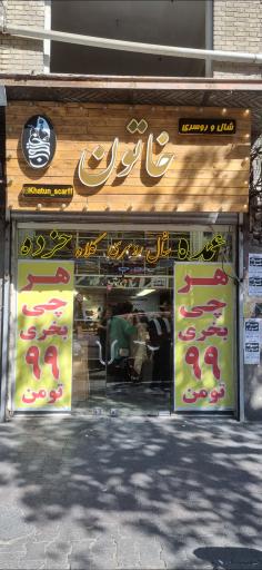 عکس شال و روسری خاتون 