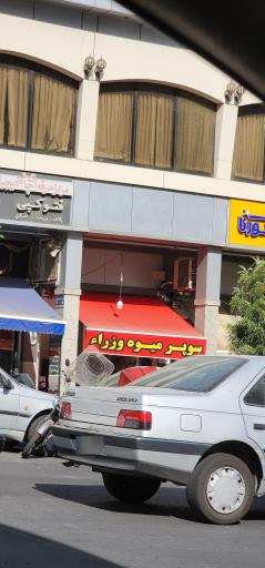 عکس سوپر میوه وزرا