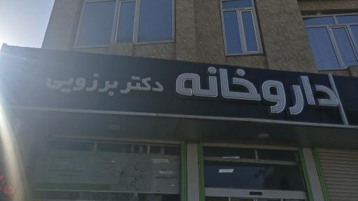 عکس داروخانه دکتر برزویی