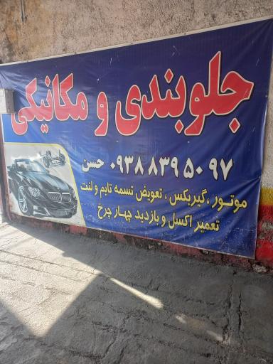 عکس مکانیکی حسن