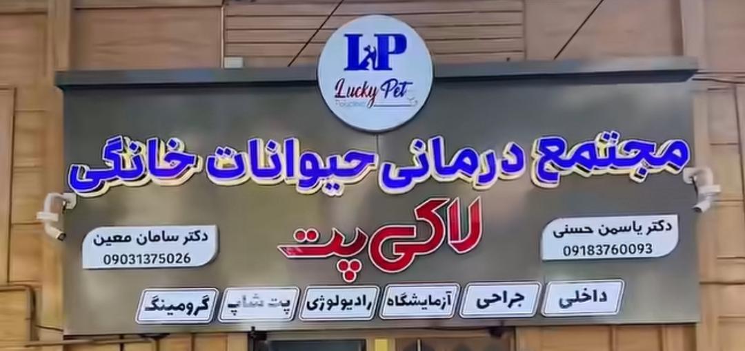 عکس مجتمع درمانی حیوانات خانگی لاکی پت