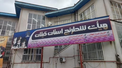 عکس هیئت شطرنج استان گیلان