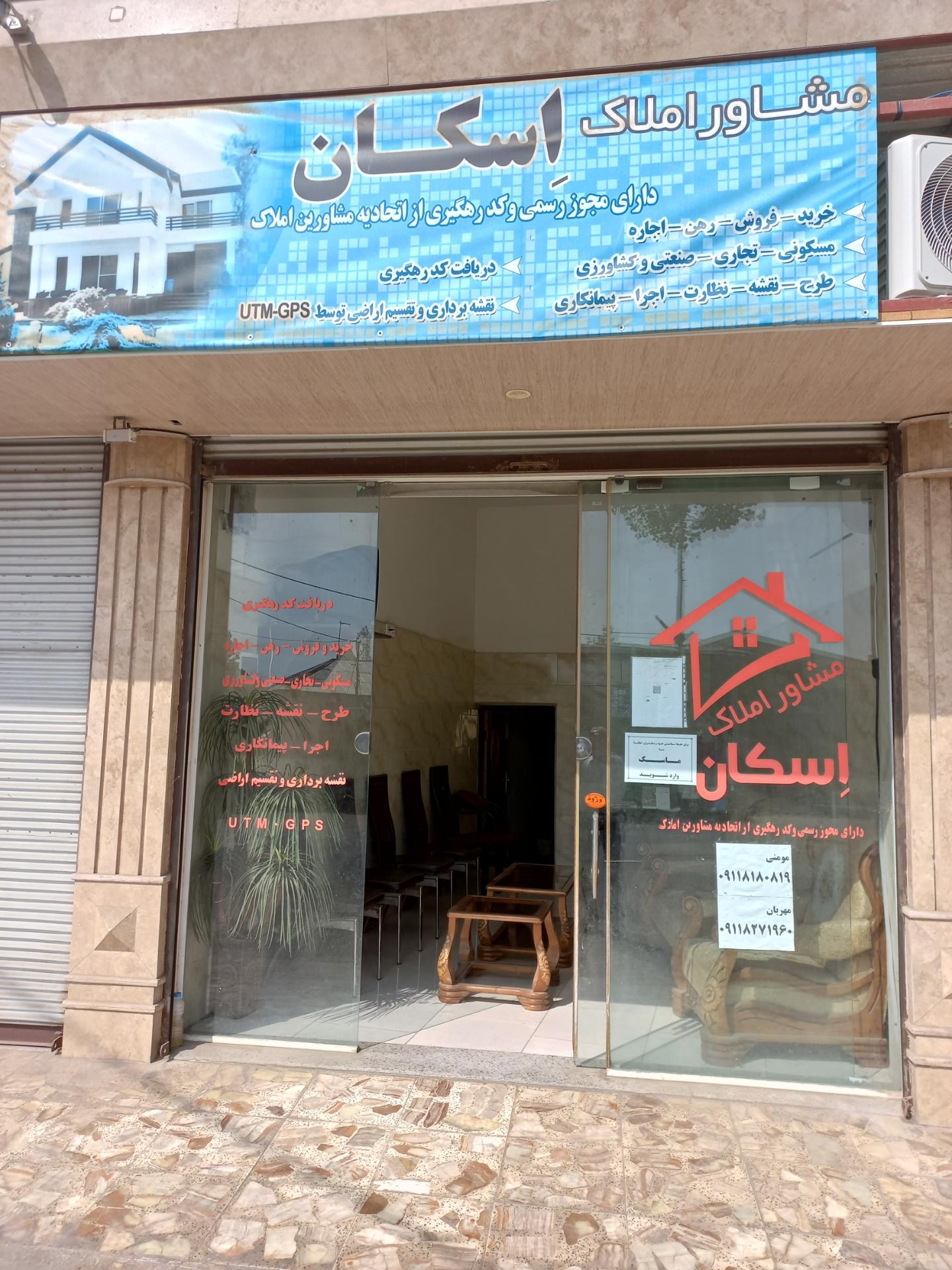 عکس املاک اسکان