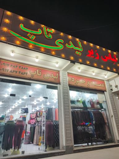 عکس لباس زیر زنانه لیدی تاپ