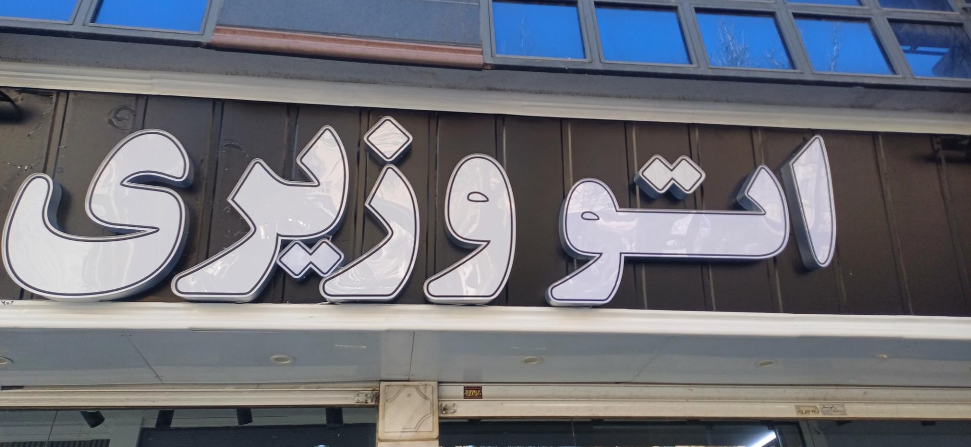 عکس اتو گالری وزیری 