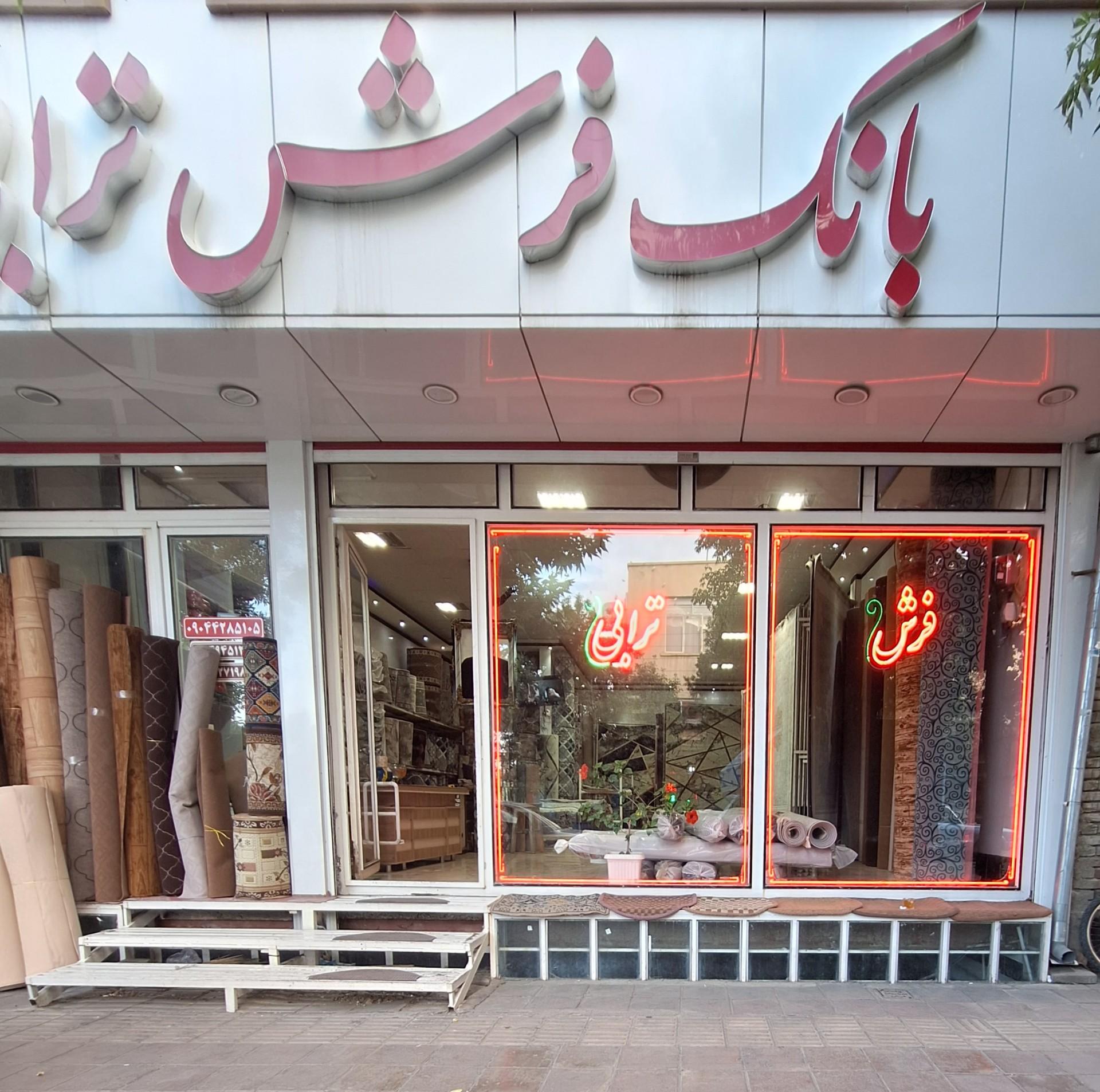 عکس فرش فروشی ترابی