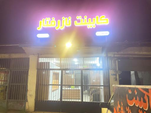 عکس کابینت نازرفتار 