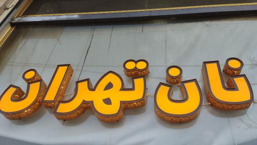 عکس نان تهران