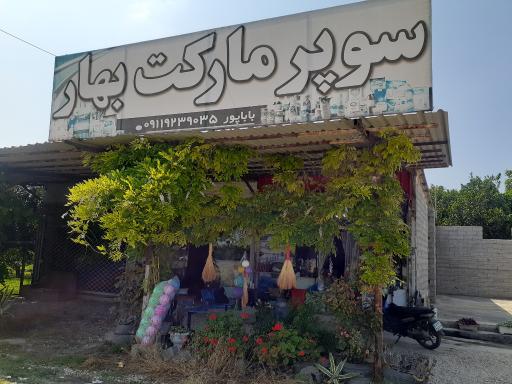 عکس سوپر مارکت بهار