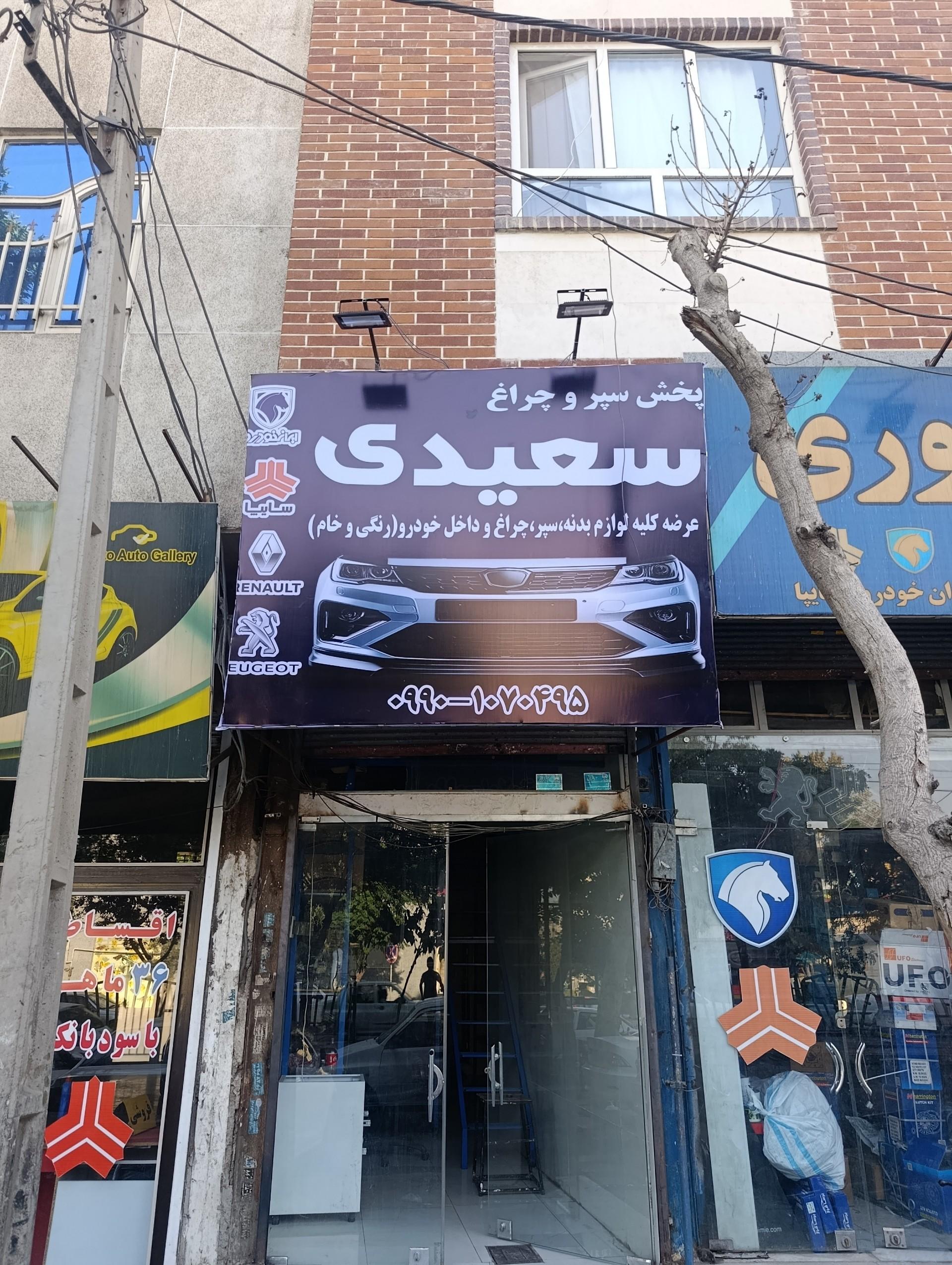عکس پخش سپر و چراغ سعیدی