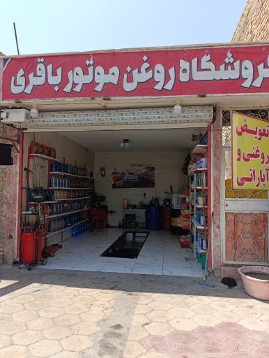 عکس تعویض روغنی باقری
