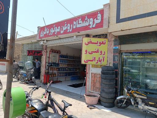 عکس تعویض روغنی باقری