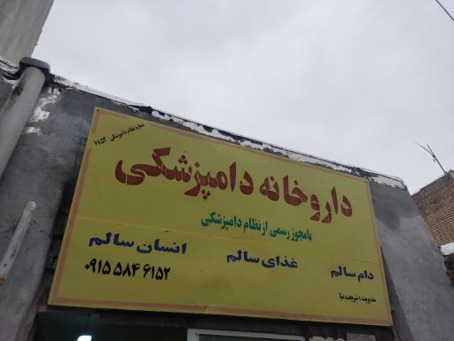 عکس داروخانه دامپزشکی شریعت نیا