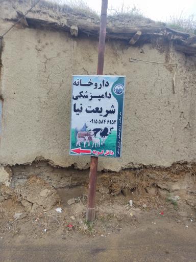 عکس داروخانه دامپزشکی شریعت نیا