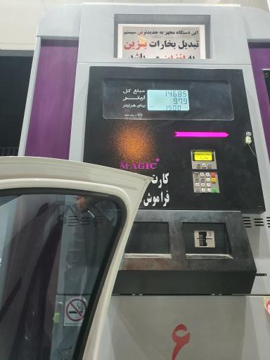 عکس جایگاه سوخت مهر