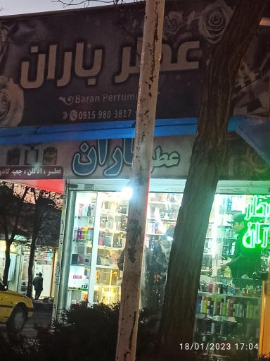 عکس فروشگاه عطر باران