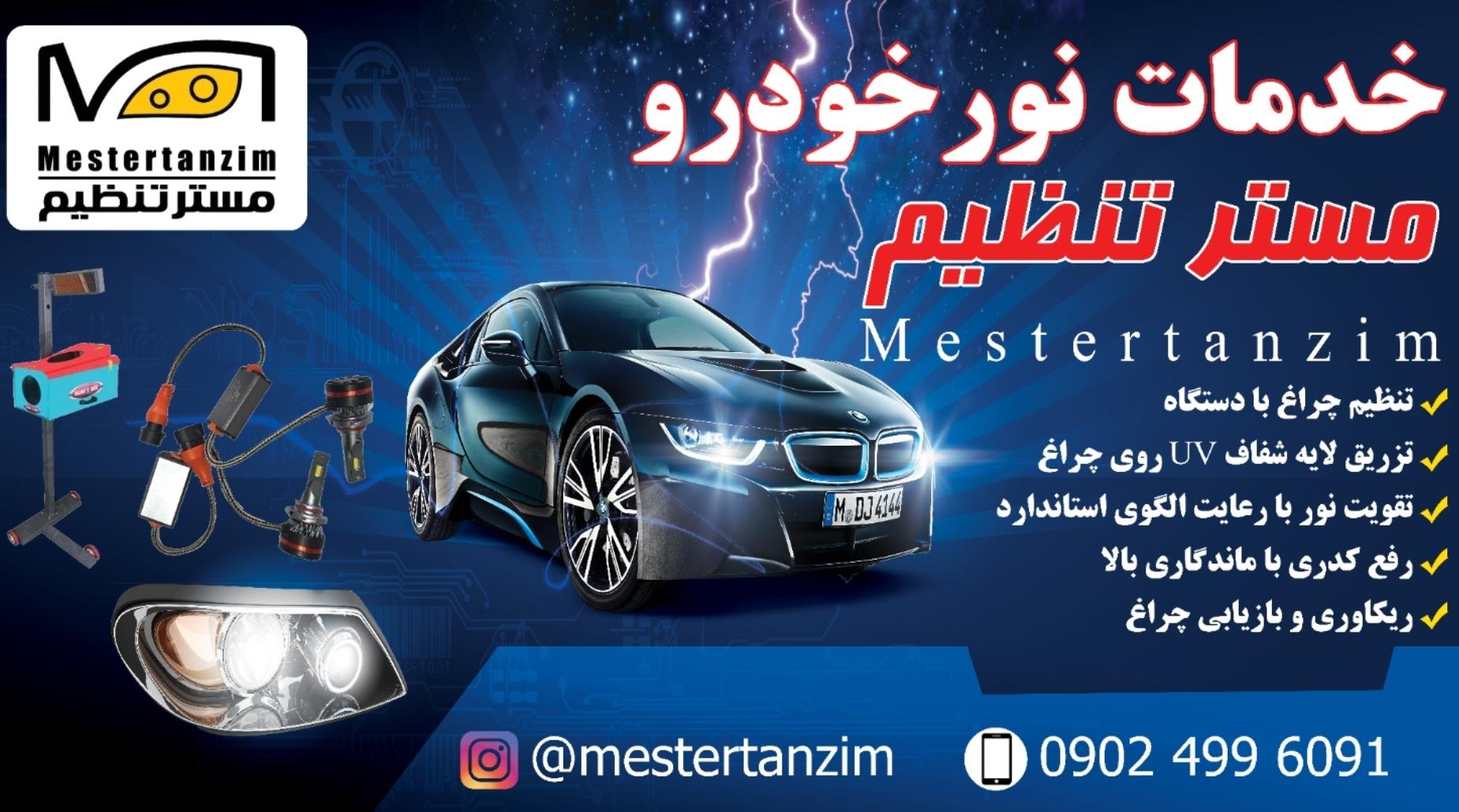 عکس تنظیم چراغ مستر تنظیم