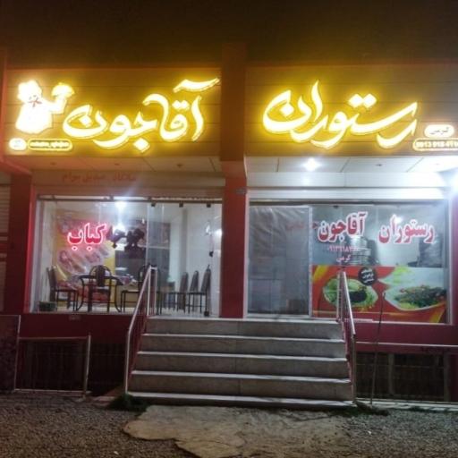 عکس رستوران آقاجون